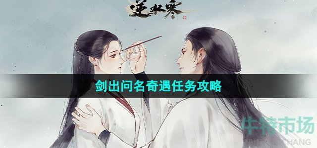 《逆水寒手游》剑出问名奇遇任务攻略