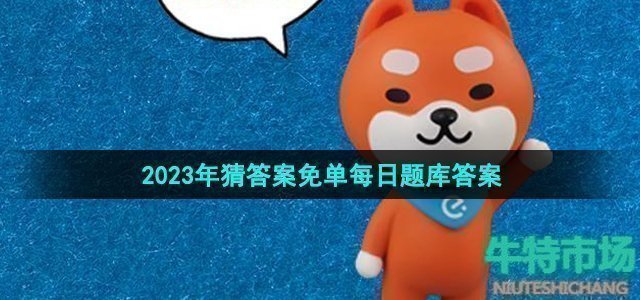 《饿了么》猜答案免单2023年7月12日免单题目答案