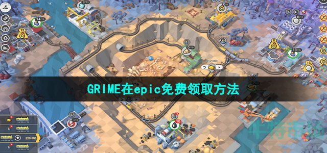 Epic喜加一《GRIME》免费领取攻略