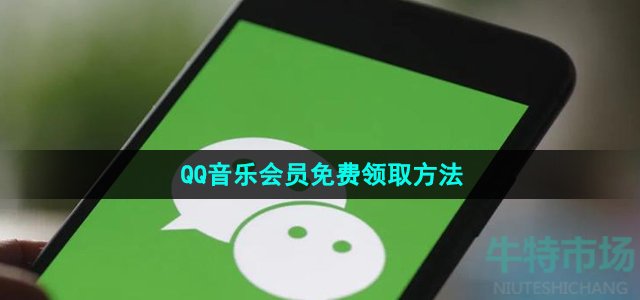 《微信》QQ音乐会员免费领取方法