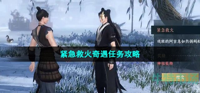 《逆水寒手游》紧急救火奇遇任务攻略