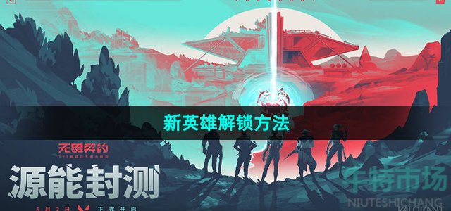 《无畏契约》新英雄解锁方法