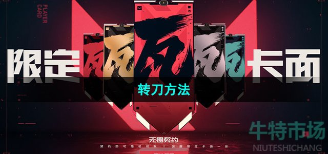 《无畏契约》转刀方法