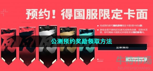 《无畏契约》公测预约奖励领取方法