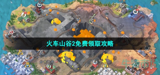 Epic本周喜加一《火车山谷2》免费领取攻略