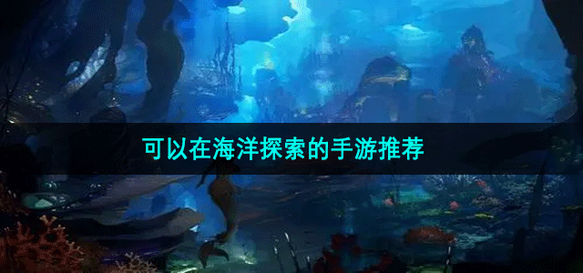 可以在海洋探索的手游推荐