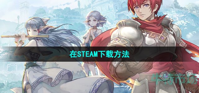 《命运方舟》在STEAM下载方法