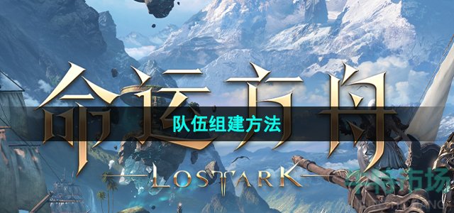 《命运方舟》国服队伍组建方法
