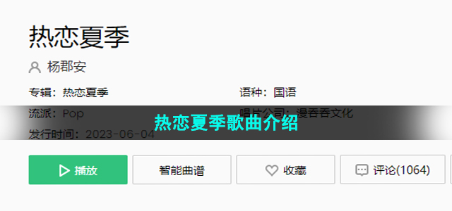 《抖音》热恋夏季歌曲介绍