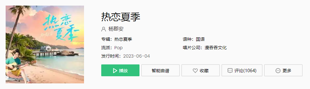 《抖音》热恋夏季歌曲介绍
