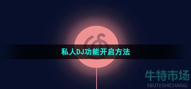 《网易云音乐》私人DJ功能开启方法