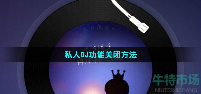 《网易云音乐》私人DJ功能关闭方法