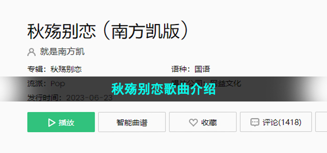 《抖音》秋殇别恋歌曲介绍