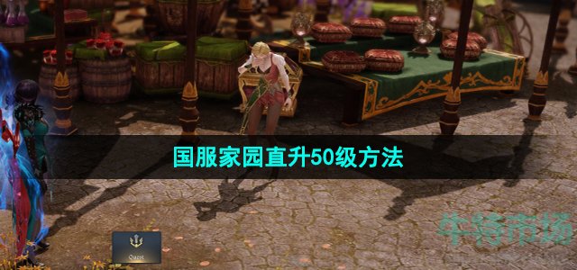 《命运方舟》国服家园直升50级方法