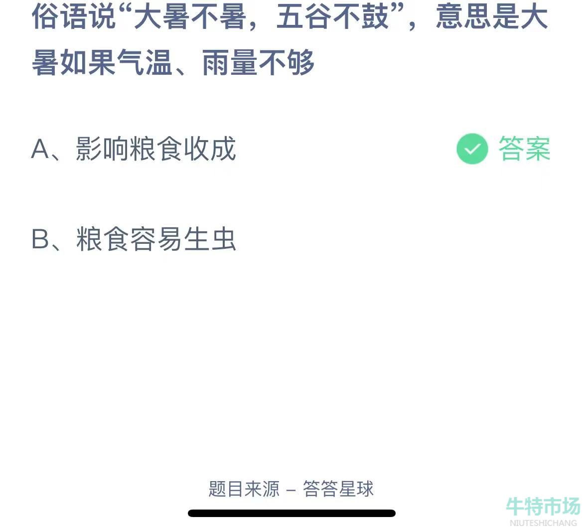 《支付宝》蚂蚁庄园2023年7月23日每日一题答案