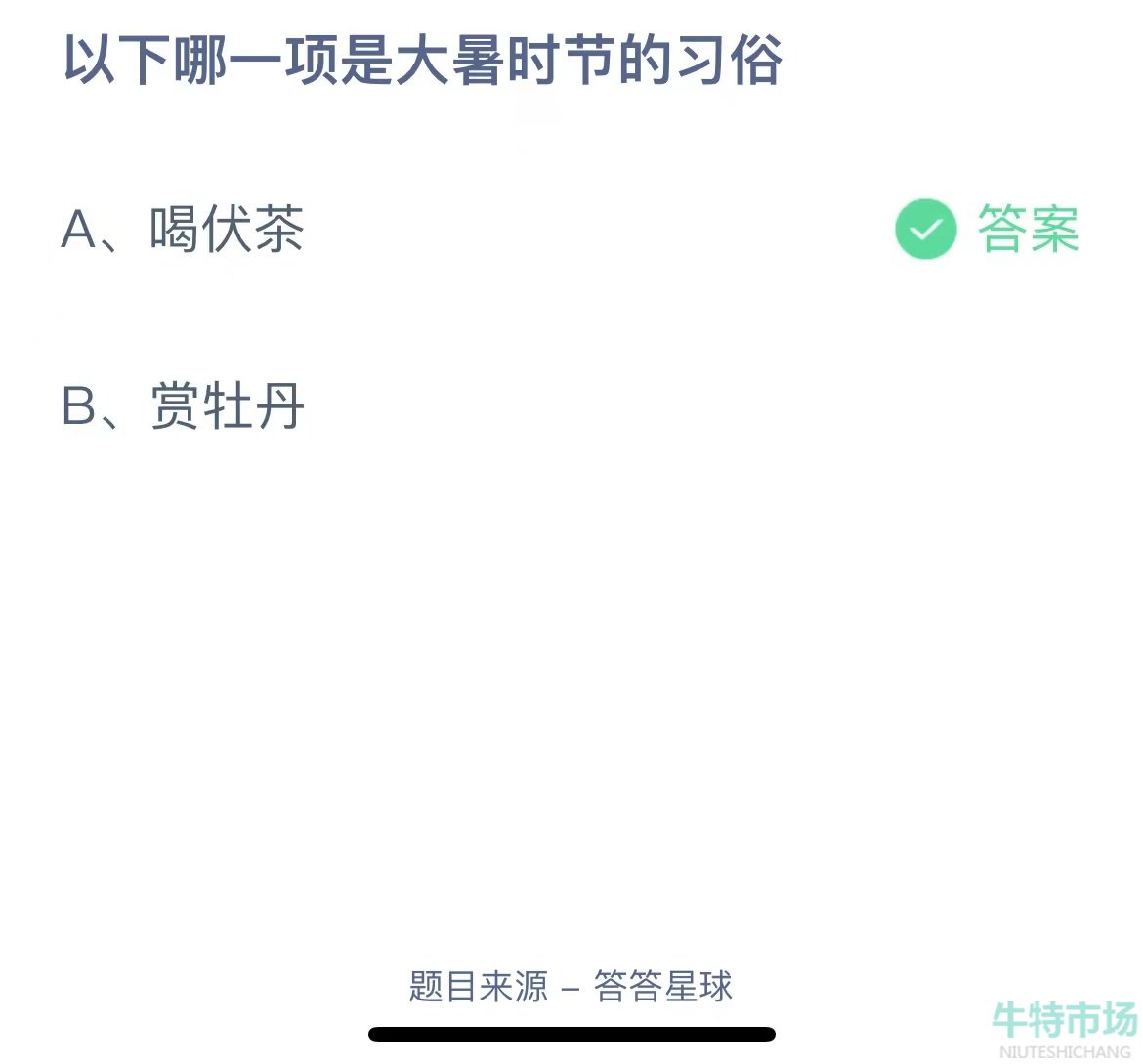 《支付宝》蚂蚁庄园2023年7月23日每日一题答案（2）