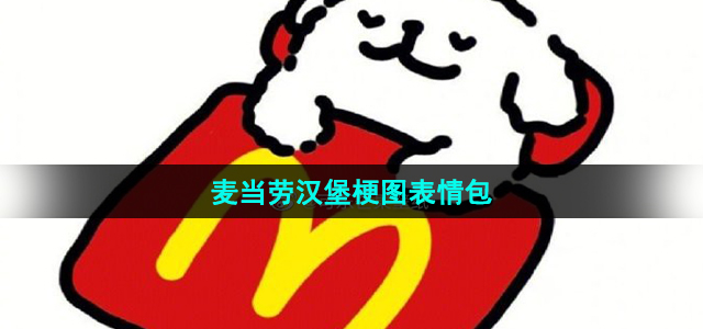 《抖音》麦当劳汉堡梗图表情包分享