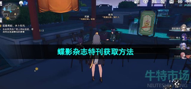 《崩坏星穹铁道》蝶影杂志特刊获取方法