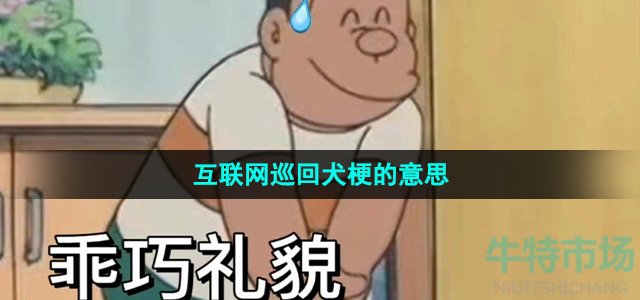 《抖音》互联网巡回犬梗的意思介绍