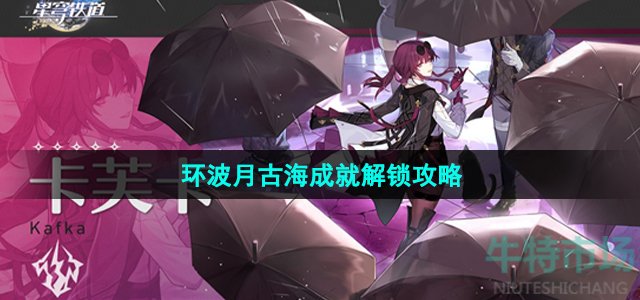《崩坏星穹铁道》环波月古海成就解锁攻略