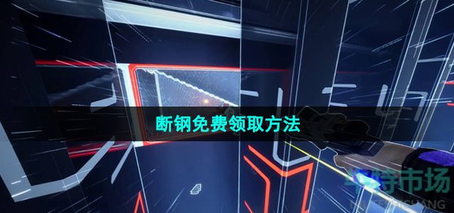 Epic喜加一《断钢》免费领取攻略