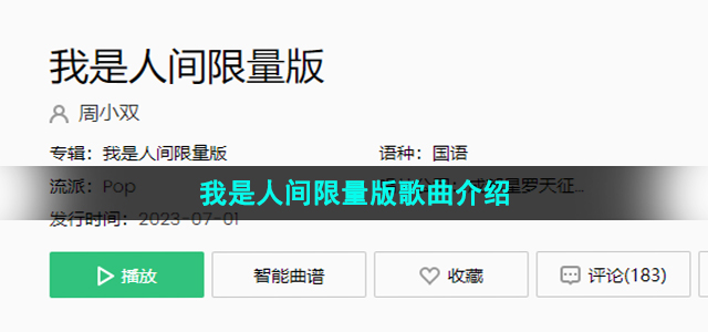 《抖音》我是人间限量版歌曲介绍