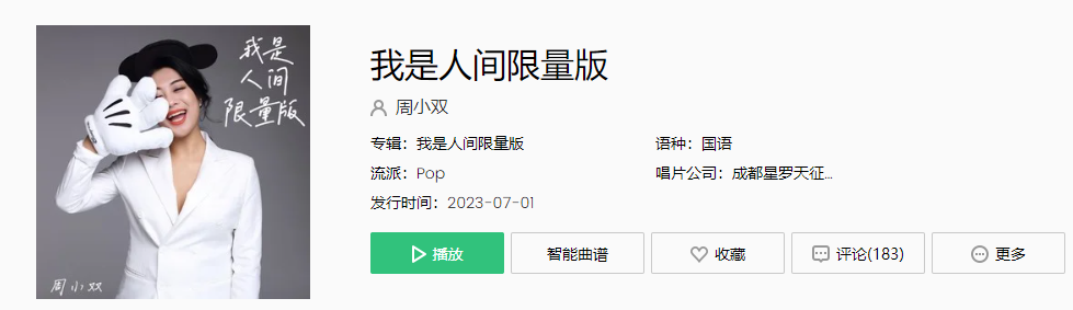 《抖音》我是人间限量版歌曲介绍
