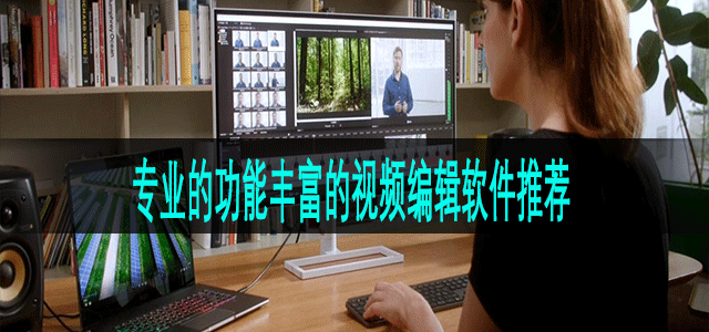 专业的功能丰富的视频编辑软件推荐