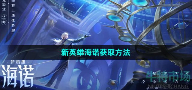《王者荣耀》新英雄海诺获取方法