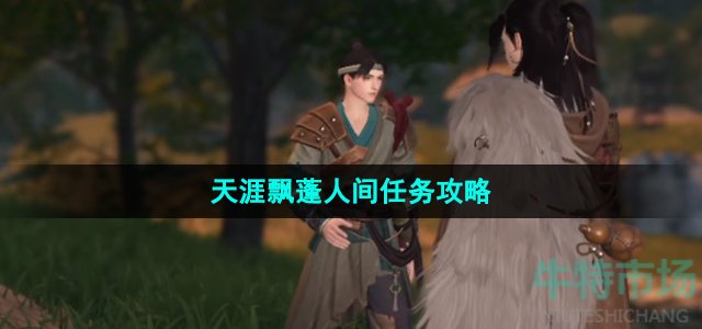 《逆水寒手游》天涯飘蓬人间任务攻略