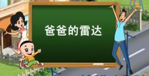 《抖音》爸爸的雷达梗图表情包分享