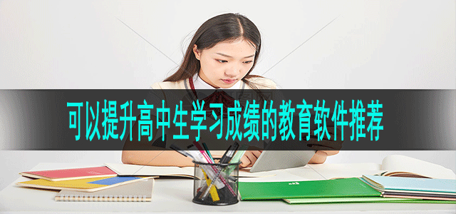 可以提升高中生学习成绩的教育软件推荐