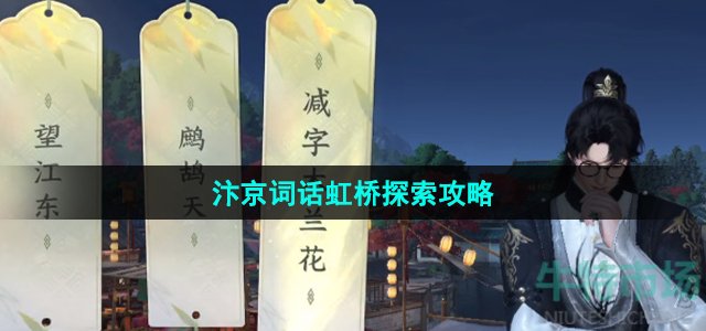 《逆水寒手游》汴京词话虹桥探索攻略