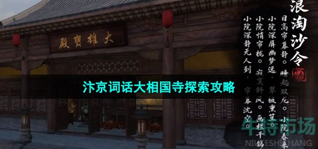 《逆水寒手游》汴京词话大相国寺探索攻略