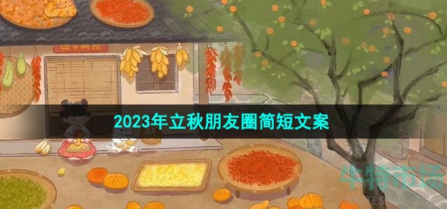 《抖音》2023年立秋朋友圈简短文案分享