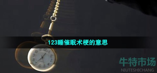 《抖音》123睡催眠术梗的意思介绍