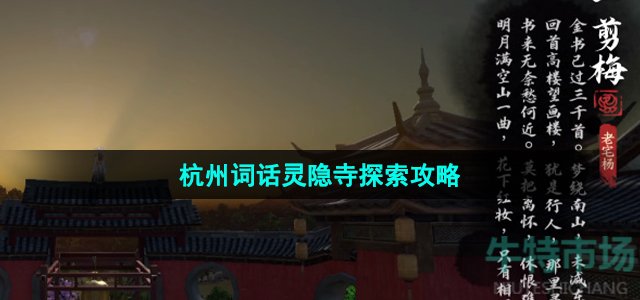 《逆水寒手游》杭州词话灵隐寺探索攻略