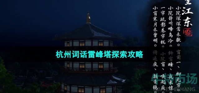 《逆水寒手游》杭州词话雷峰塔探索攻略