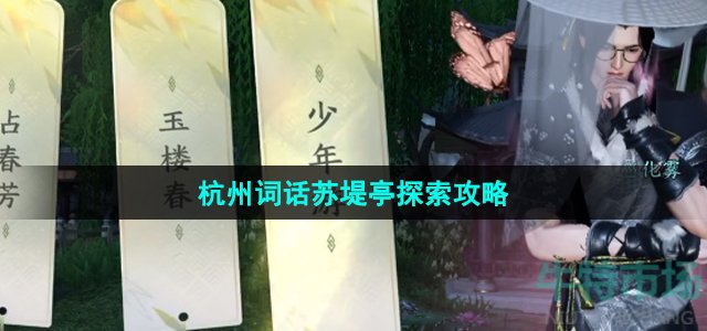 《逆水寒手游》杭州词话苏堤亭探索攻略