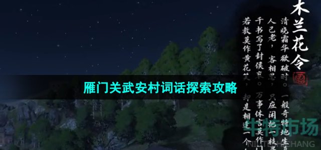 《逆水寒手游》雁门关武安村词话探索攻略