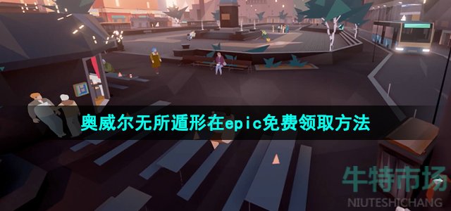 Epic喜加一《奥威尔无所遁形》免费领取方法