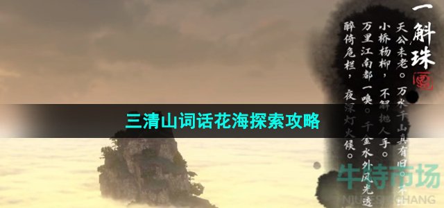 《逆水寒手游》三清山词话花海探索攻略