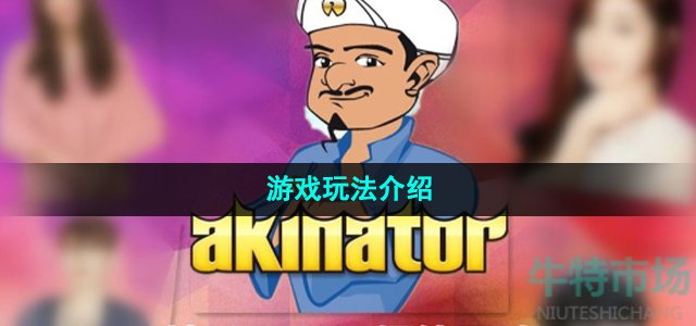 《网络天才akintor》游戏玩法介绍