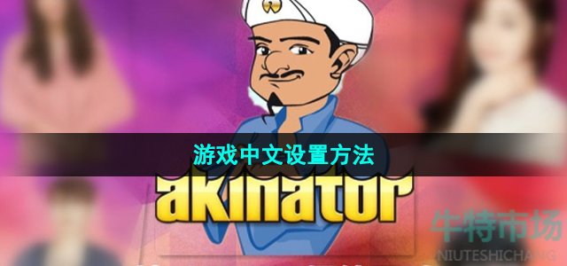 《网络天才akintor》游戏中文设置方法