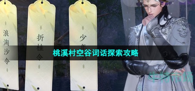 《逆水寒手游》桃溪村空谷词话探索攻略