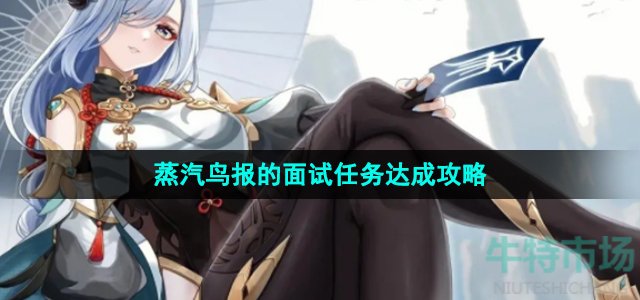 《原神》4.0版本蒸汽鸟报的面试任务达成攻略