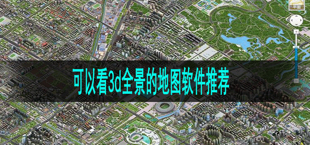 可以看3d全景的地图软件推荐