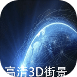 可以看3d全景的地图软件推荐