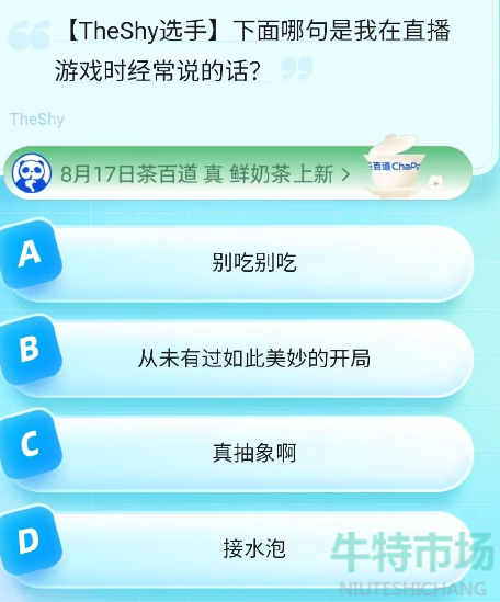 《饿了么》猜答案免单2023年8月18日免单题目答案