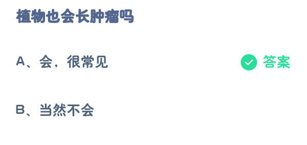 《支付宝》蚂蚁庄园2023年8月20日每日一题答案（2）